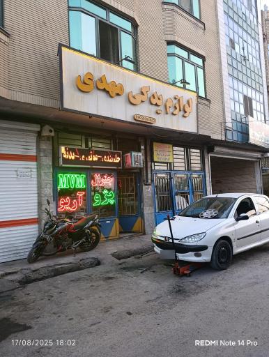عکس لوازم یدکی مهدی
