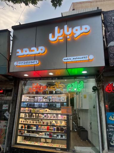 عکس موبایل محمد