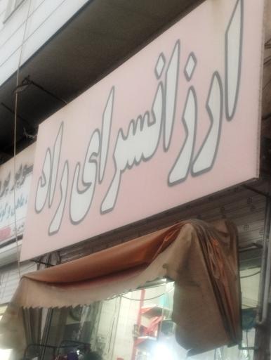 عکس ارزانسرای راد