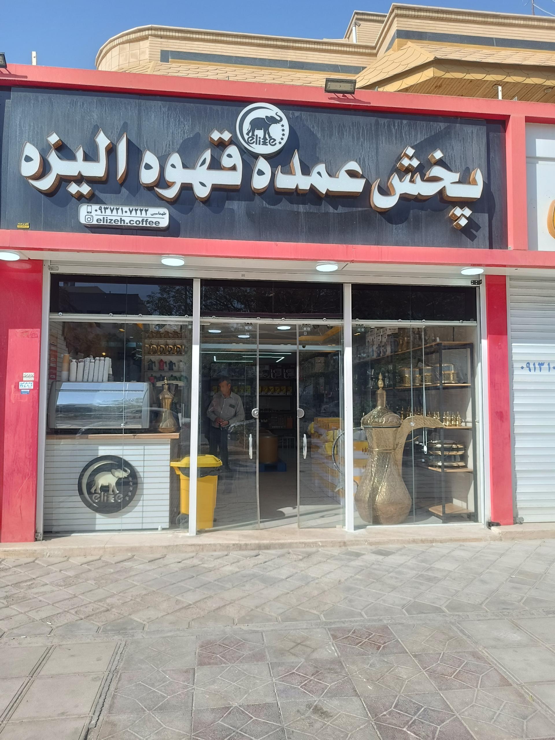 عکس پخش عمده قهوه الیزه