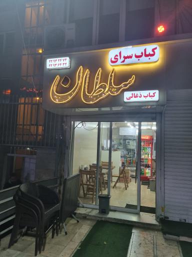 عکس کباب سرای سلطان