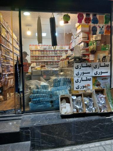 عکس عطاری سوری