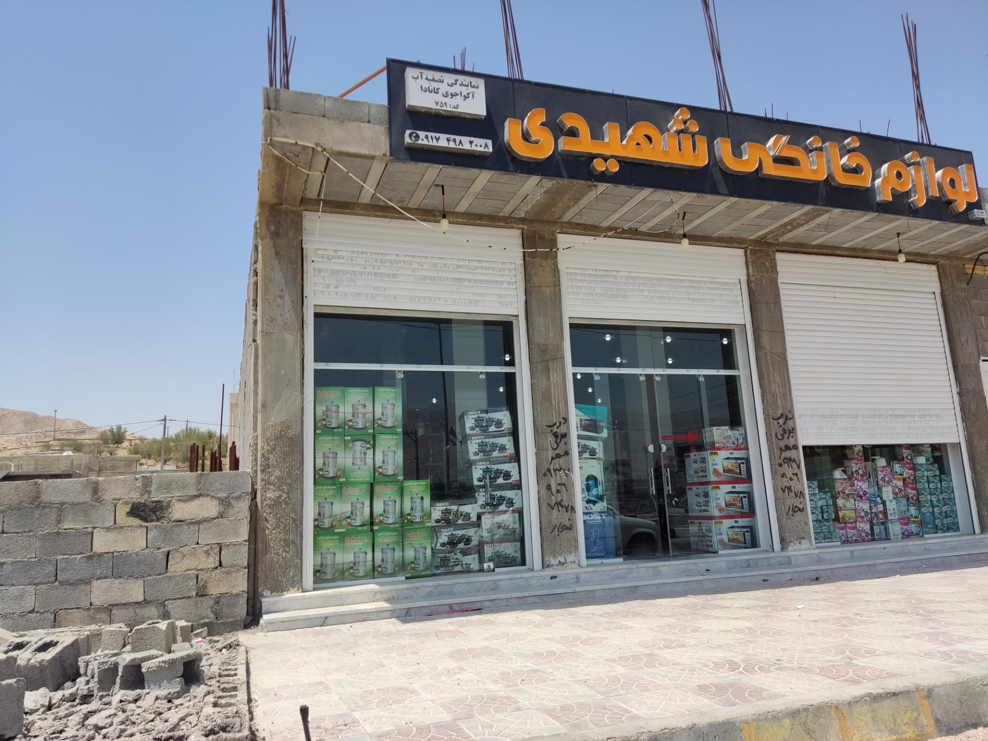 عکس لوازم خانگی شهیدی