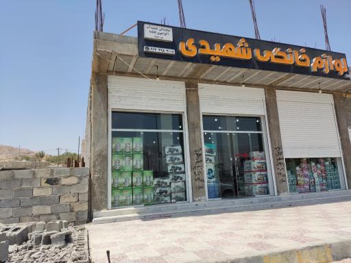 عکس لوازم خانگی شهیدی