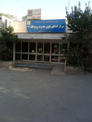 عکس مرکز انتقال خون میدان روح الله