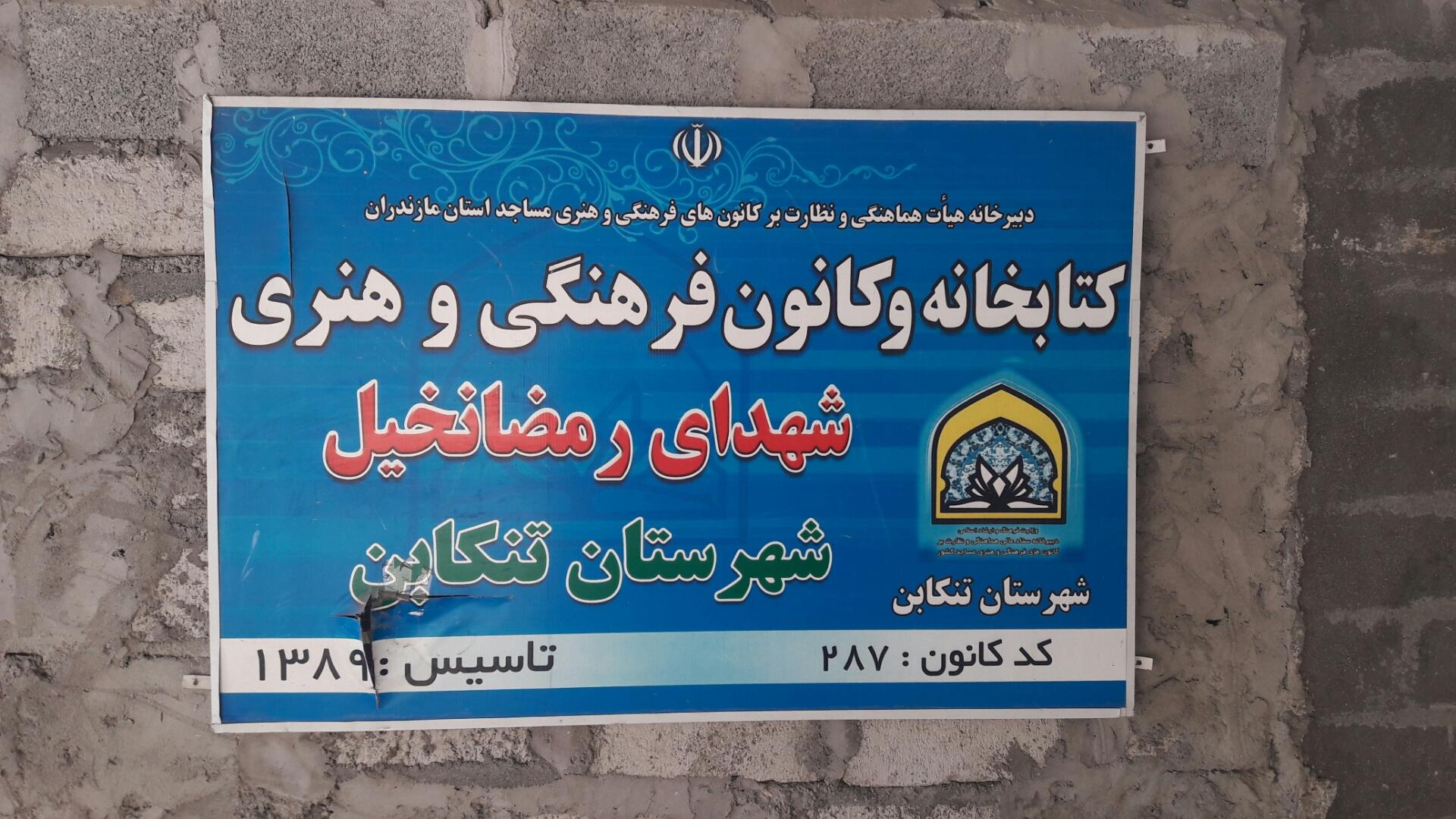 عکس کتابخانه و کانون فرهنگی و هنری شهدای رمضانخیل