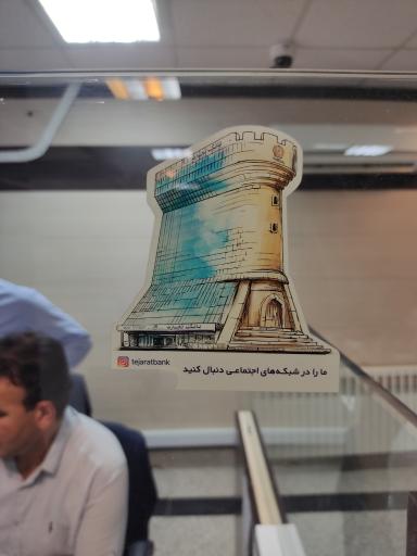 عکس بانک تجارت 