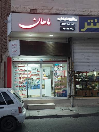 خدمات ماشین های اداری ماهان خدمات