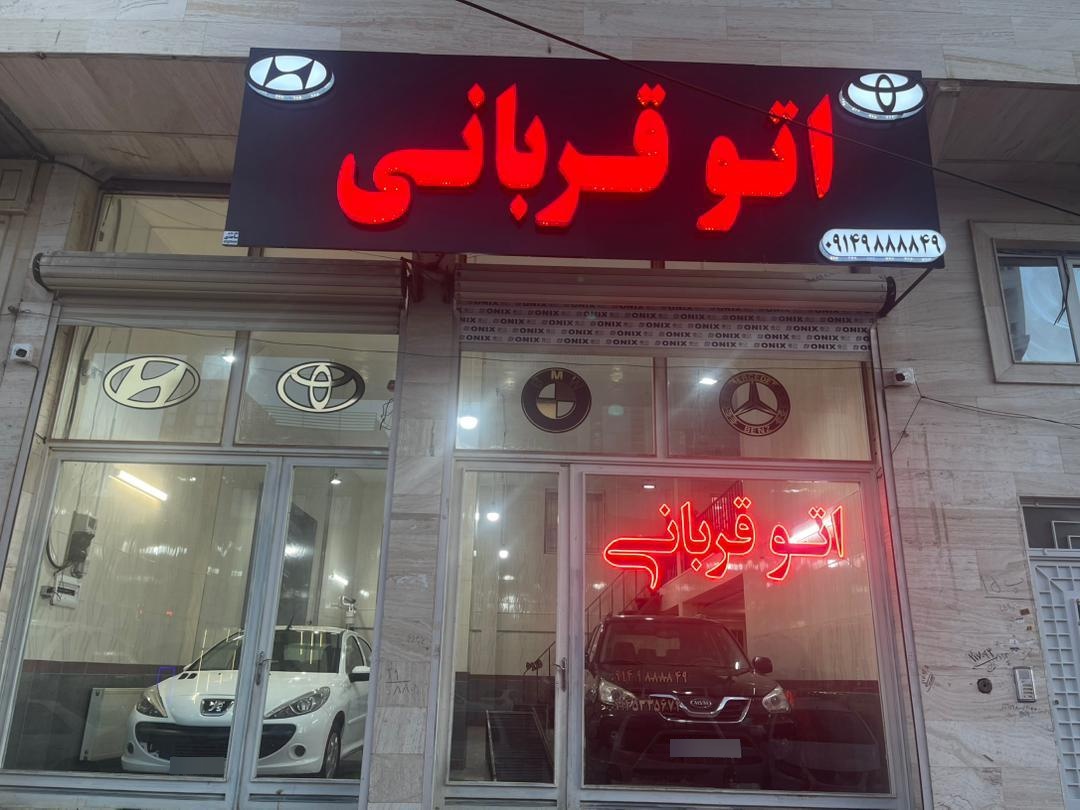 عکس اتو قربانی