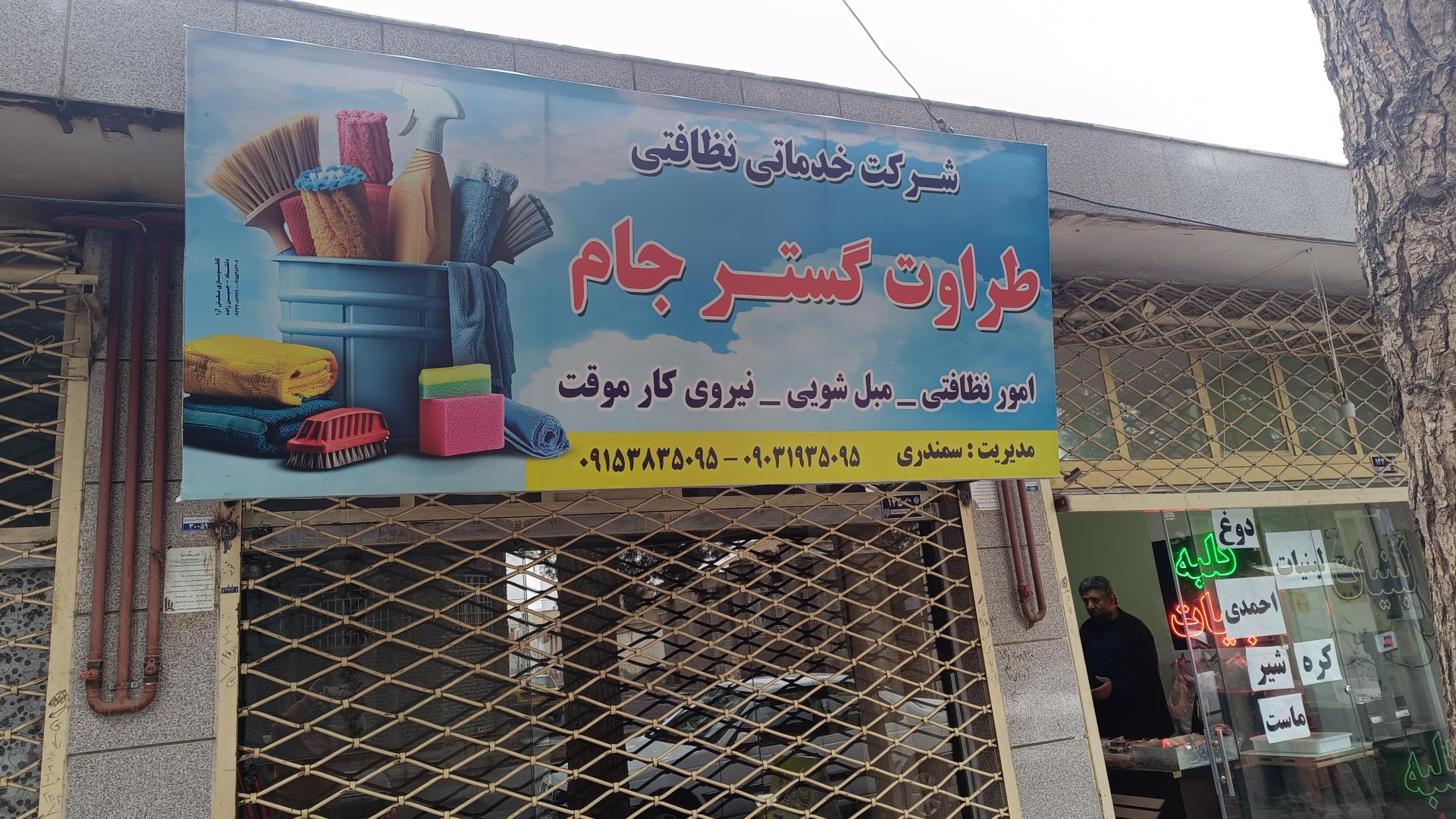 عکس شرکت طراوت گستر جام