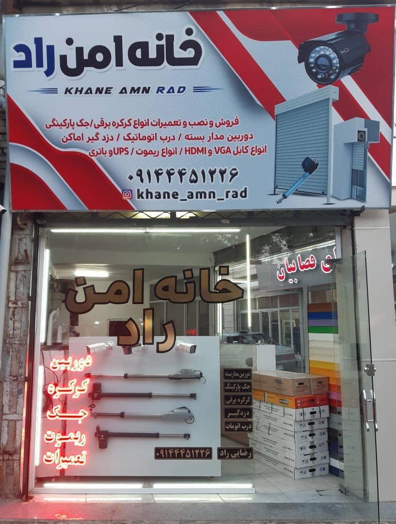 عکس خانه امن راد