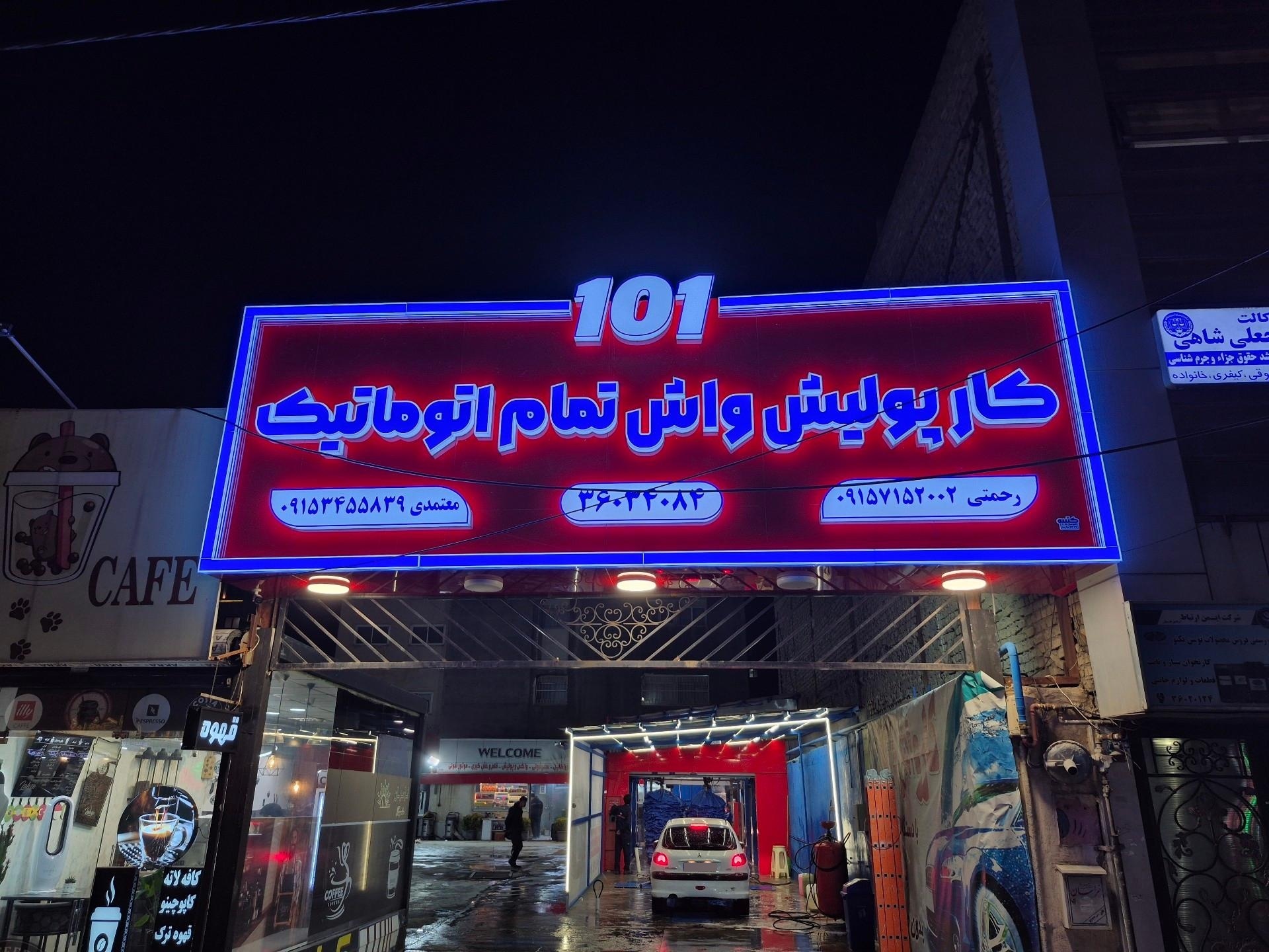 عکس کارواش اتوماتیک ۱۰۱