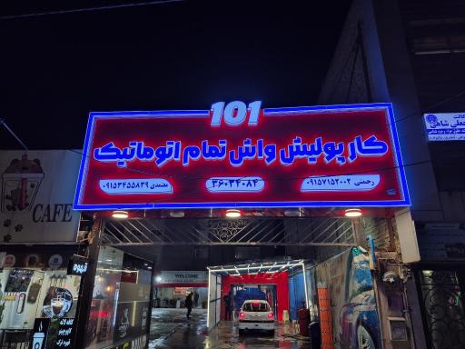 عکس کارواش اتوماتیک ۱۰۱