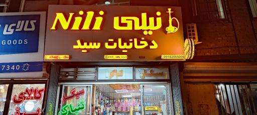 عکس دخانیات سید (نیلی)