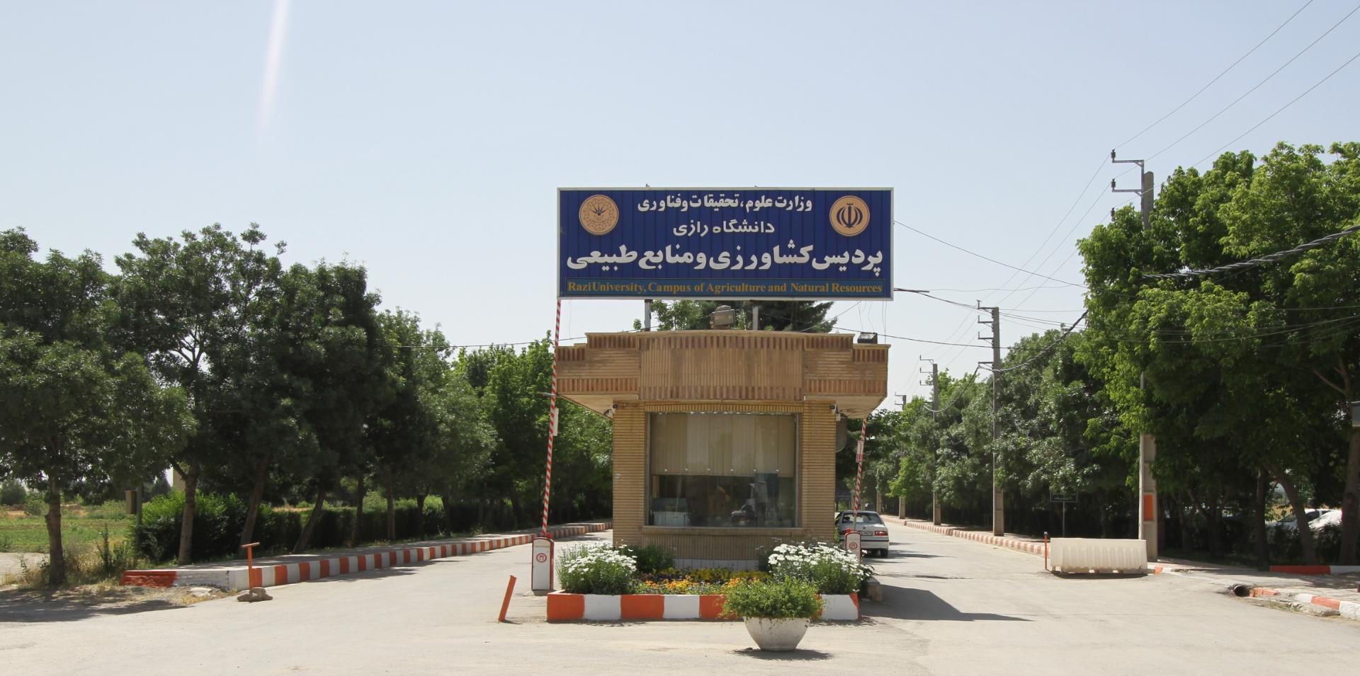 عکس پردیس کشاورزی و منابع طبیعی دانشگاه رازی
