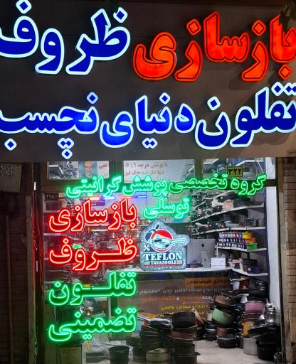 بازسازی ظروف تفلون توسلی 