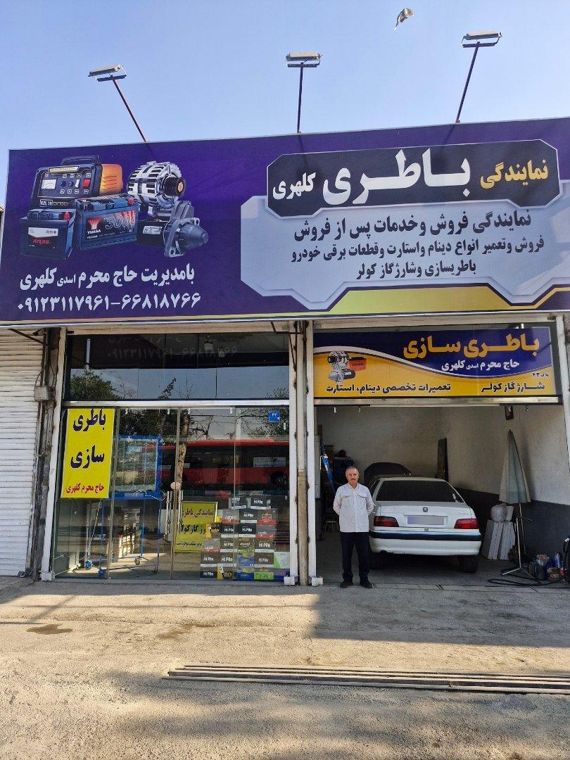 عکس نمایندگی باطری و باطریسازی محرم کلهری