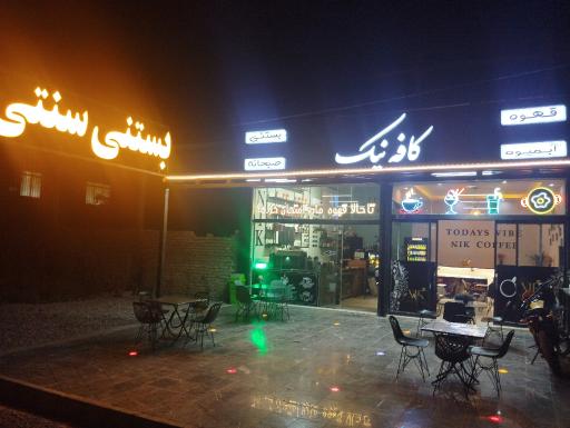 عکس کافه نیک