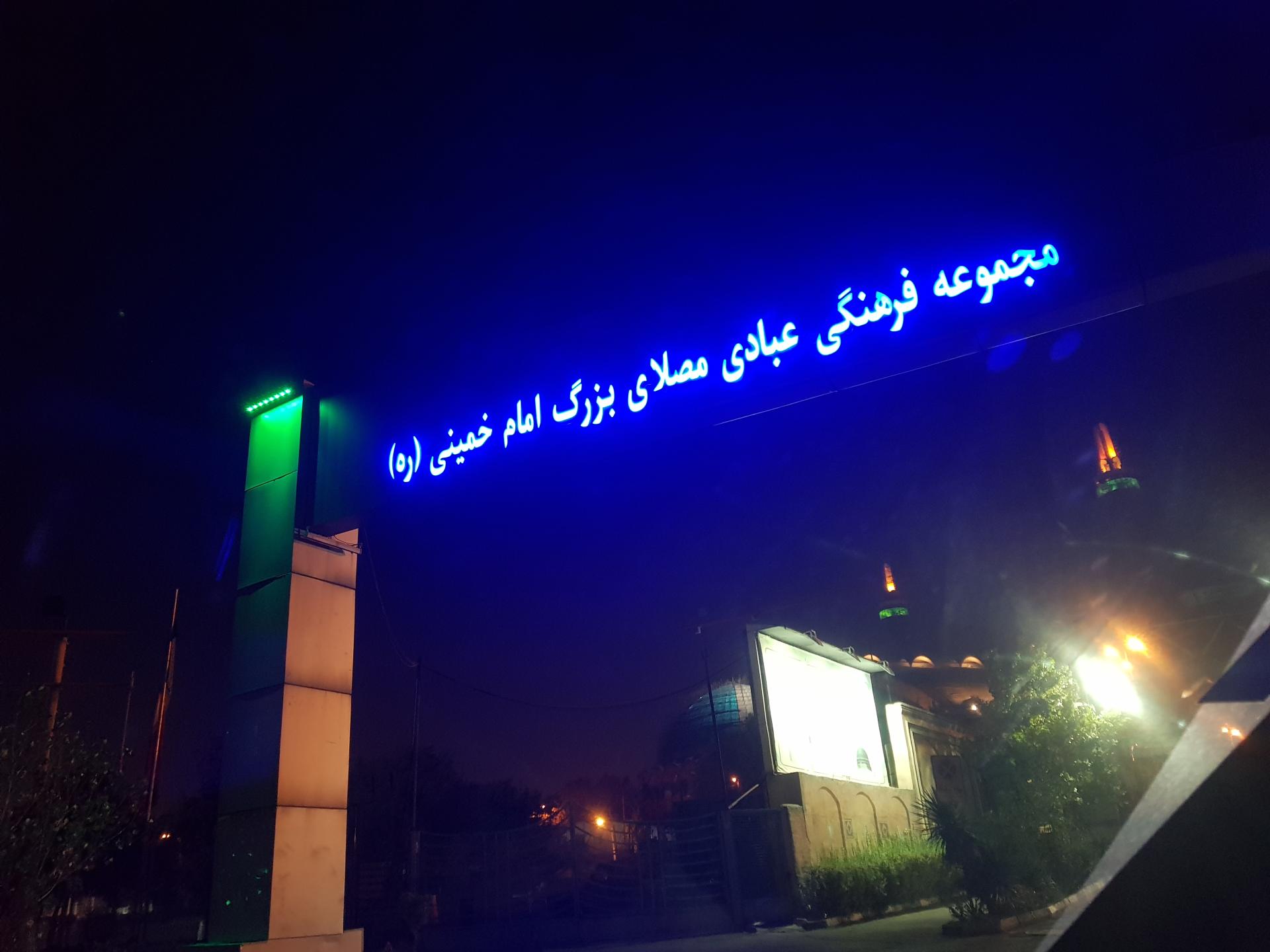 عکس درب ورودی مصلی  شماره ۱