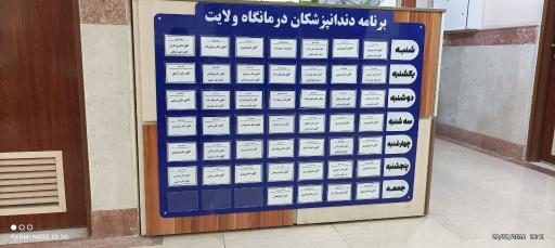 عکس درمانگاه ولایت