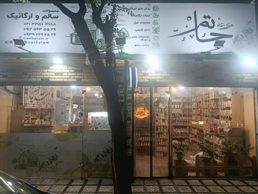 عکس محصولات سالم و ارگانیک مزرعه حاتم