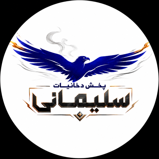عکس دخانیات سلیمانی 