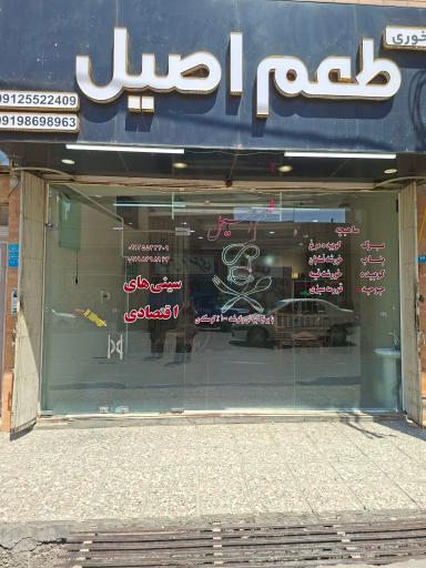 عکس رستوران طعم اصیل