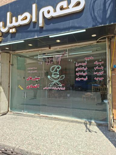 عکس رستوران طعم اصیل