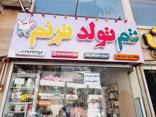 عکس تم تولد و اسباب بازی ترنم