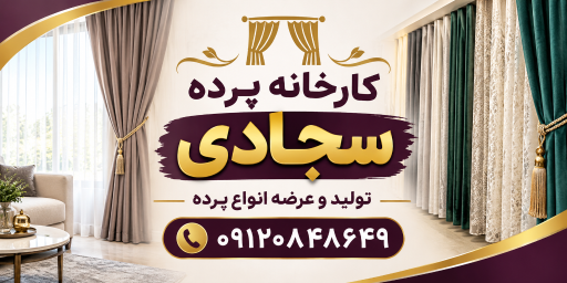عکس کارخانه پرده سجادی