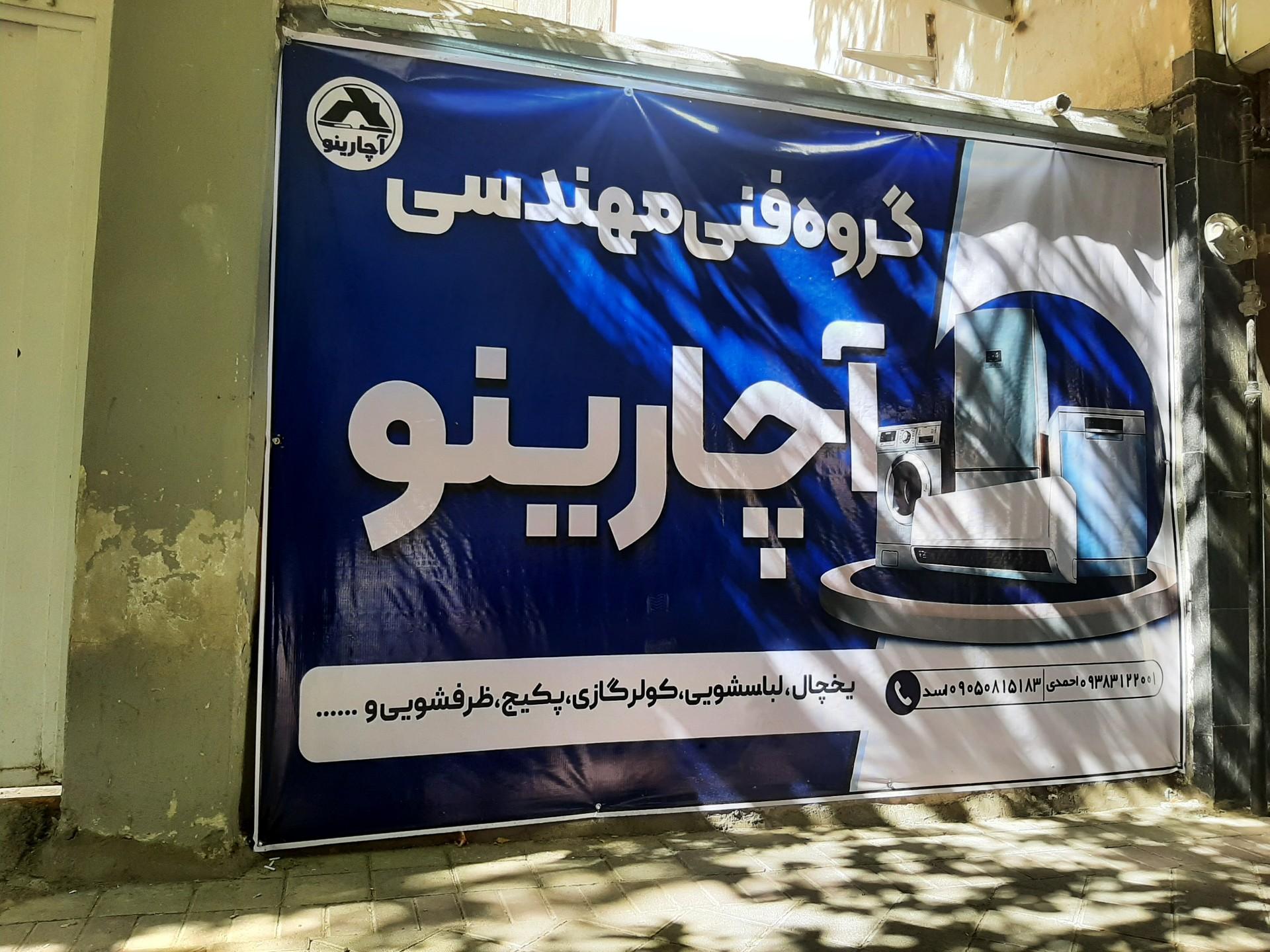 عکس تعمیرات لوازم خانگی آچارینو