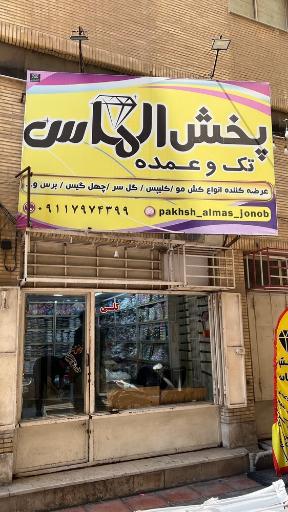 عکس پخش الماس جنوب