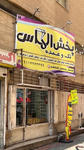 عکس پخش الماس جنوب