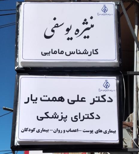 عکس مطب دکتر علی همت یار