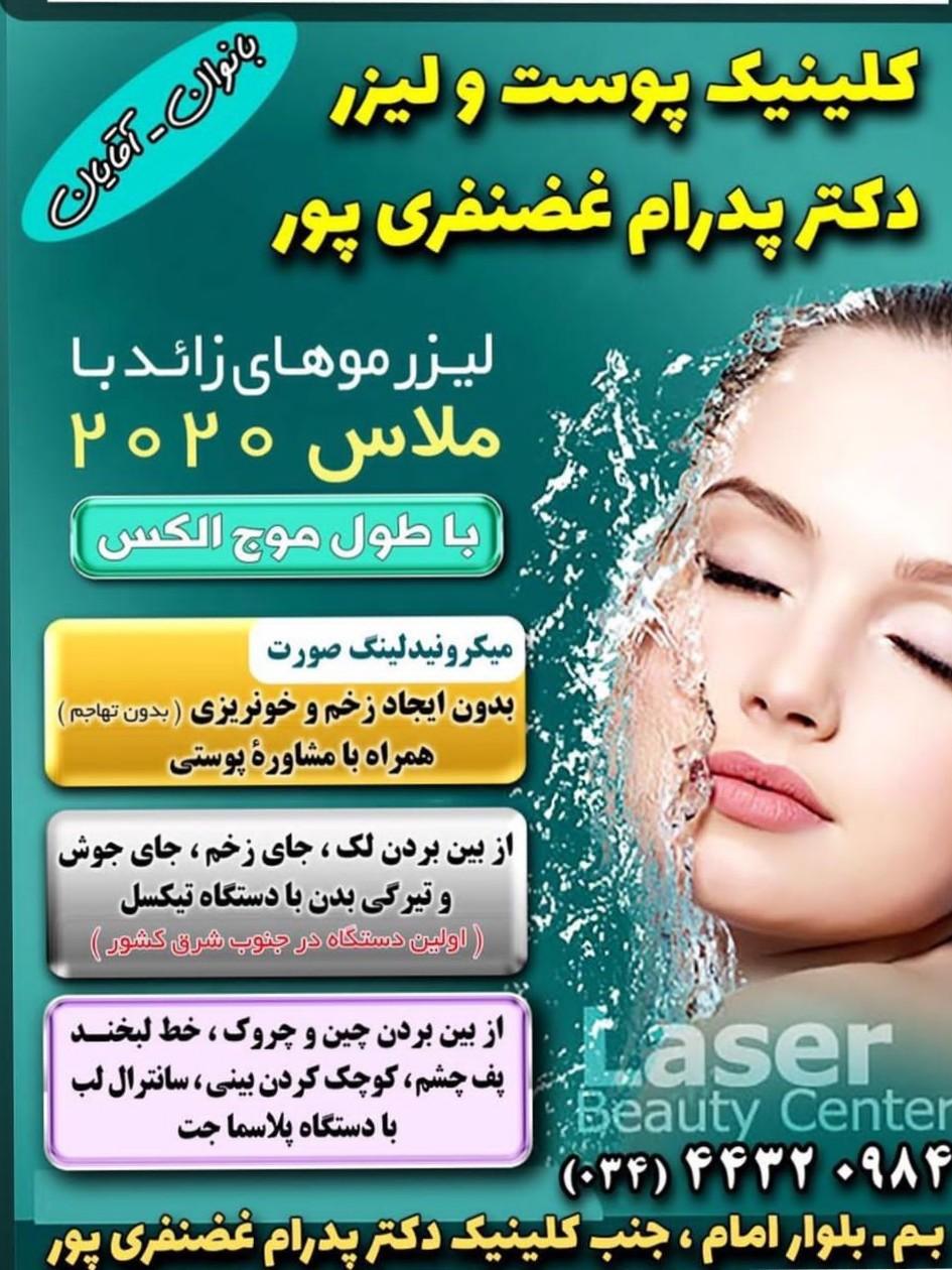 عکس کلینیک دکتر پدرام غضنفری پور