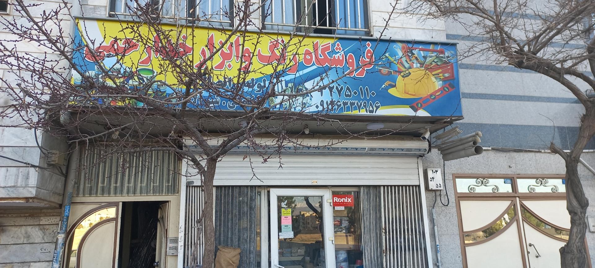 عکس فروشگاه رنگ ابزار ساختمانی خدارحمی 