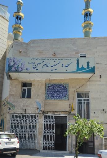 عکس مسجد و حسینیه امام حسین (ع)