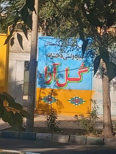 عکس پیش دبستان و دبستان دخترانه غیر انتفاعی گل آرا