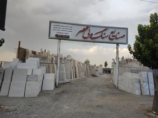 عکس صنایع سنگ ولیعصر