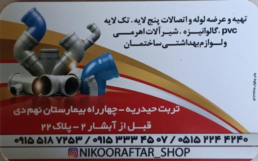 عکس لوله و لوازم بهداشتی ساختمانی نیکورفتار