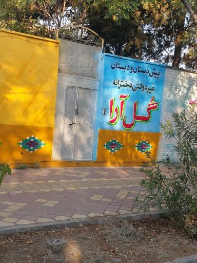 عکس پیش دبستان و دبستان دخترانه غیر انتفاعی گل آرا