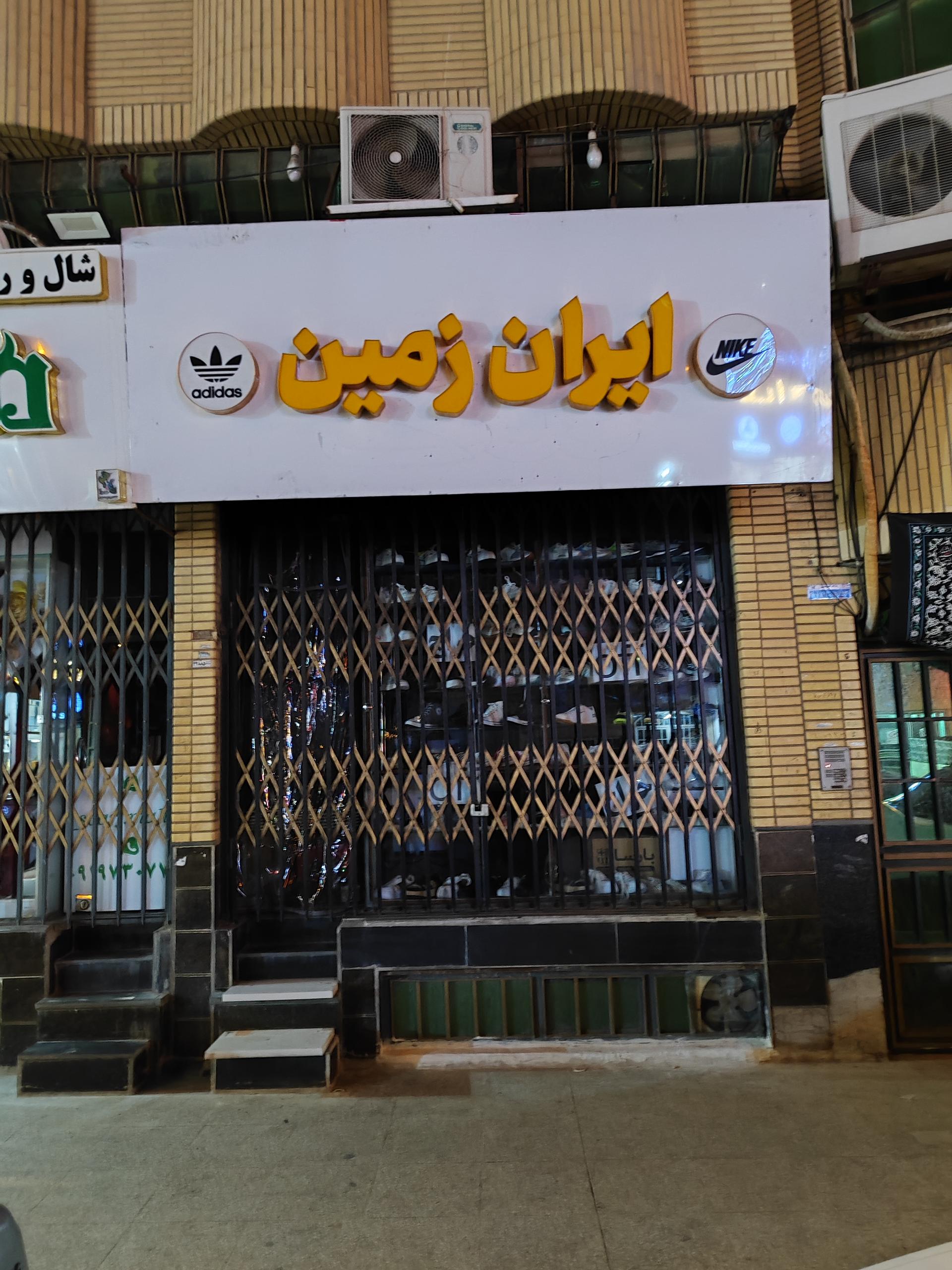 عکس کتونی فروشی ایران زمین