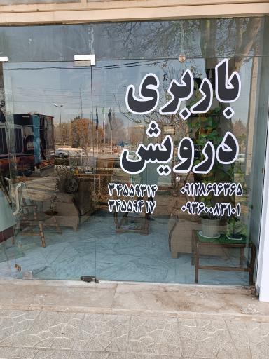 عکس باربری درویش