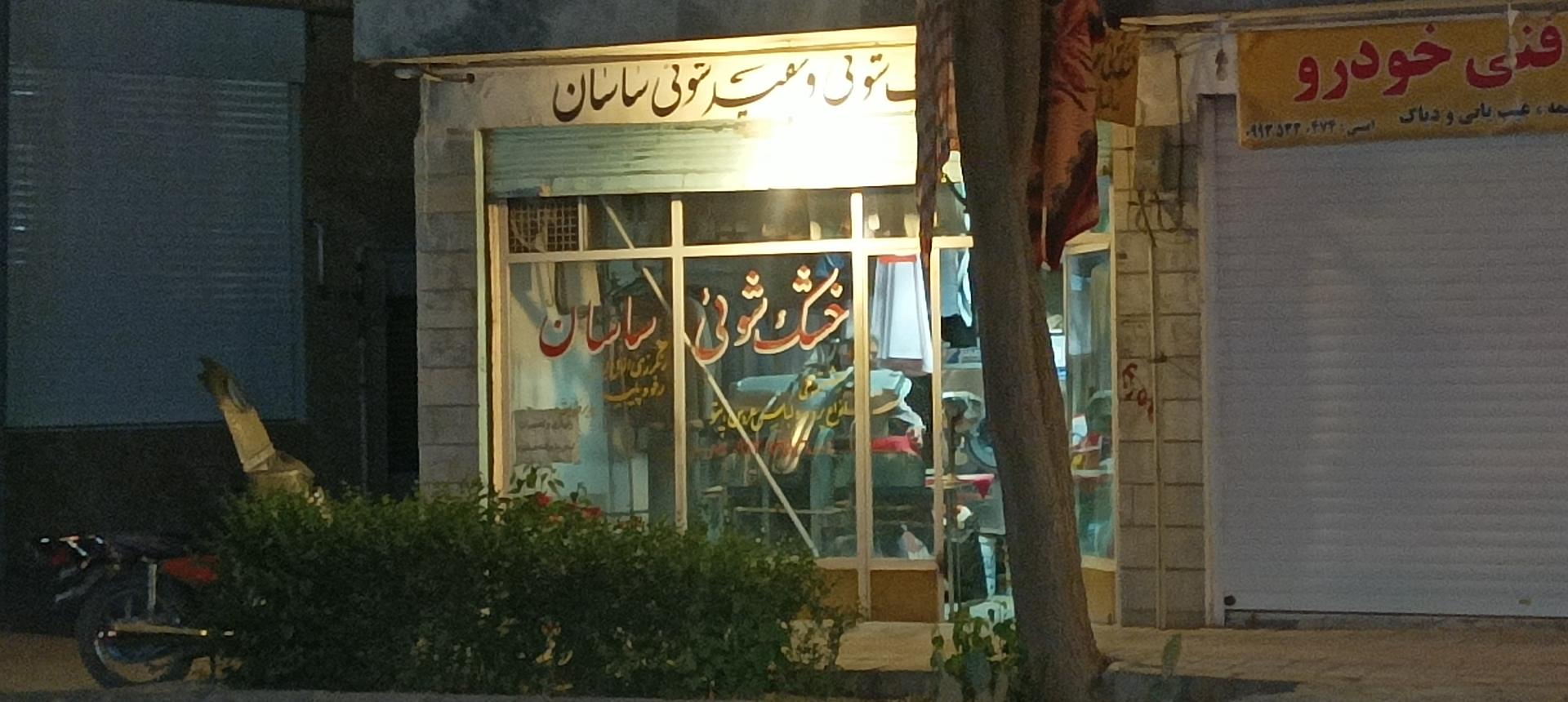 عکس خشکشویی و لباسشویی ساسان