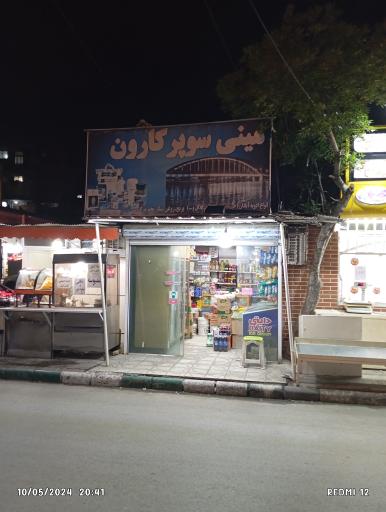 عکس مینی سوپر کارون