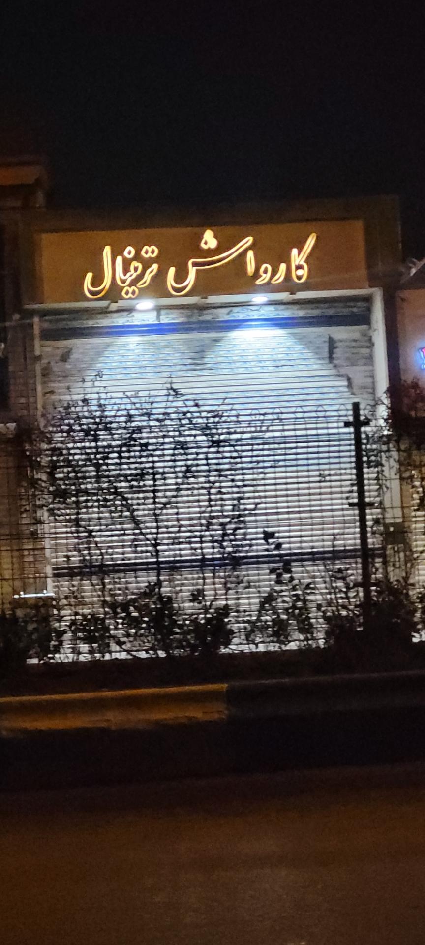 عکس کارواش ترمینال