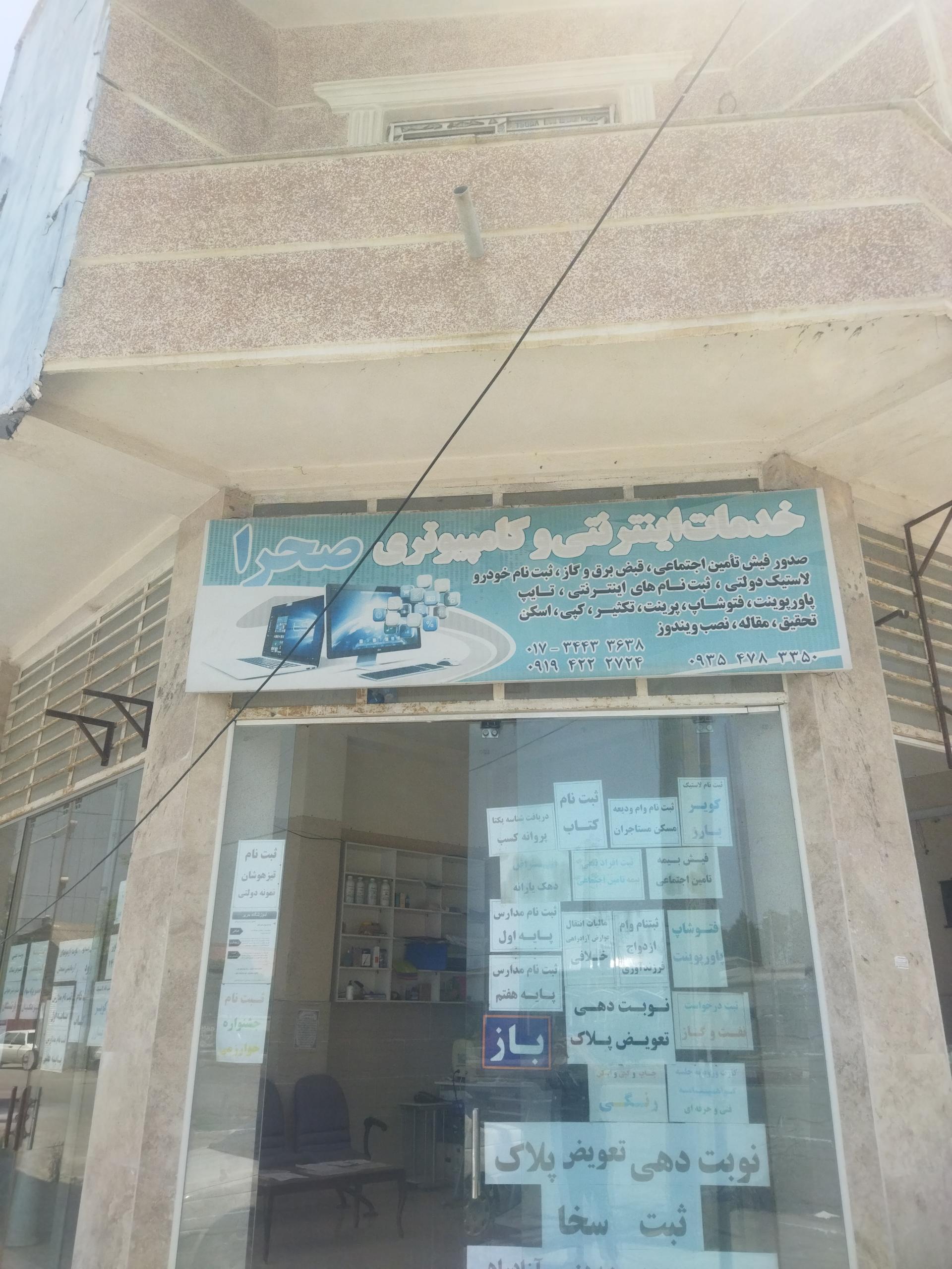 عکس خدمات کامپیوتری اینترنتی صحرا