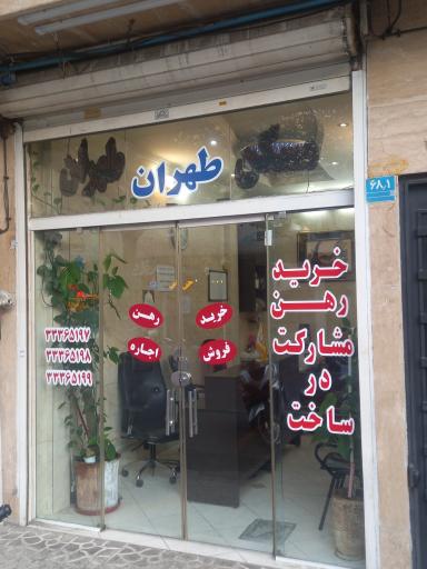 املاک طهران 