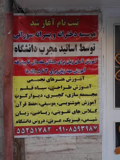 عکس آکادمی زبان های خارجی سورانی