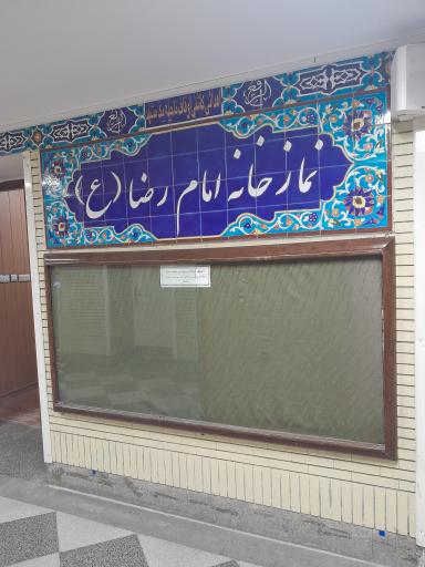 عکس نمازخانه امام رضا